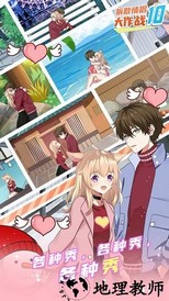 拆散情侣大作战10手游 v1.1 安卓版 2