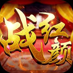 战红颜手游
