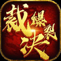 爆裂裁决游戏