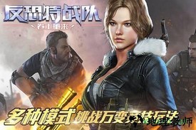 反恐特战队之卷土重来 v1.1.4 安卓版 0