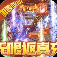 皇者-终身返真充
