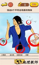 找茬强强强游戏 v1.0 安卓版 0