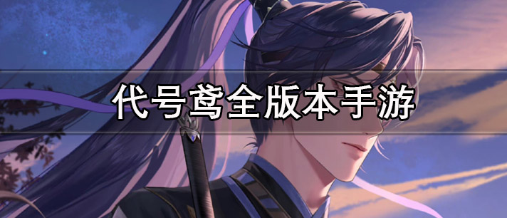 代号鸢全版本手游大全