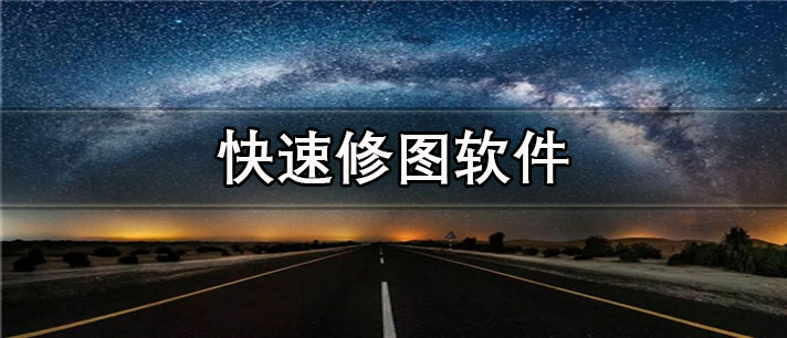 快速修图app有哪些