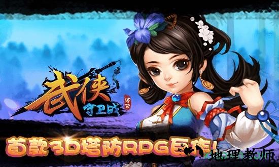 武侠守卫战 v1.1.10 安卓版 1