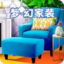 梦幻家装游戏