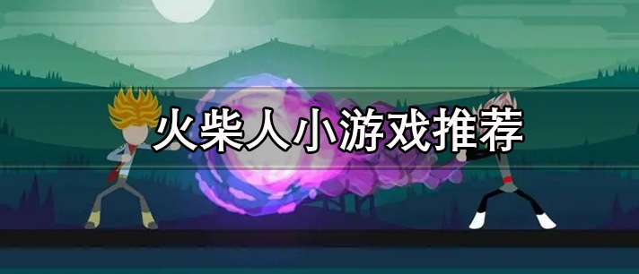 火柴人小游戏推荐