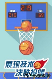 投篮游戏无限币版 v2.4.0 安卓版 2