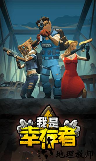 我是幸存者手机版 v2.6.0 安卓版 0