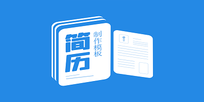 简历制作模板软件有哪些_简历制作模板软件推荐_简历制作模板软件app下载