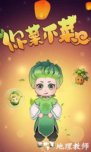 你菜不菜手机版 v1.0.0 安卓版 3