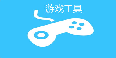 游戏工具软件有哪些_手机游戏工具推荐_游戏工具app排行榜