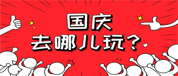国庆出行必备软件推荐_国庆出行必备软件有哪些