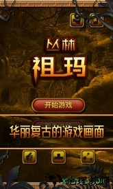 丛林祖玛游戏 v1.0.1 安卓版 0