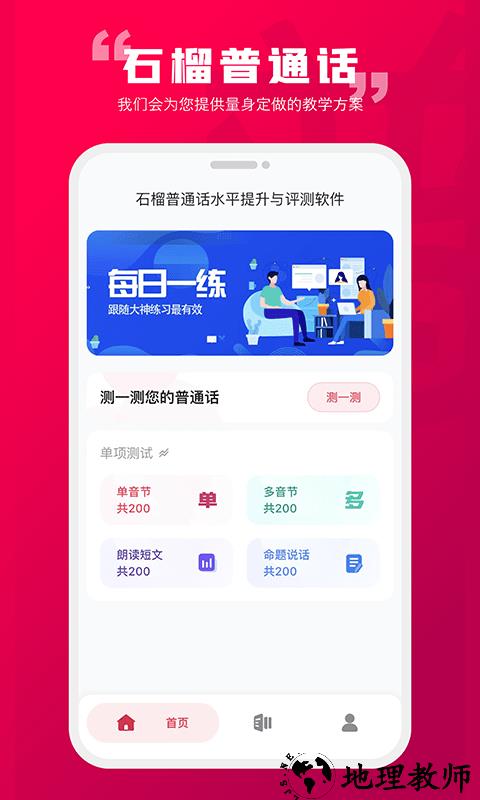 石榴普通话app v1.4.8 安卓版 3