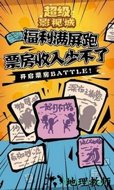 超级影视城游戏 v1.0 安卓版 3