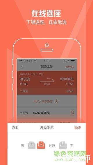 铁友火车票12306抢票版 v10.3.0安卓版 1