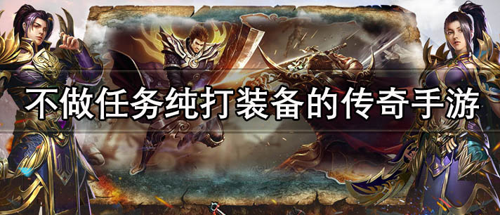 不做任务纯打装备的传奇手游大全