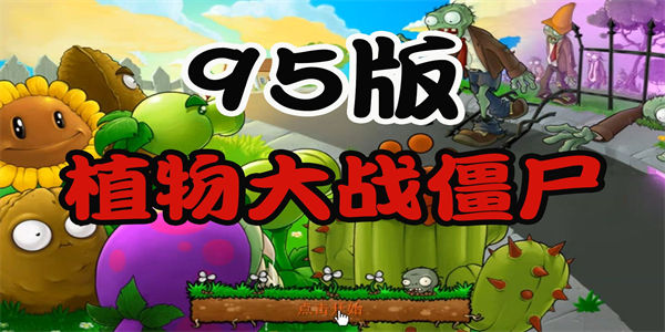 植物大战僵尸95版下载_植物大战僵尸95版官方下载正版