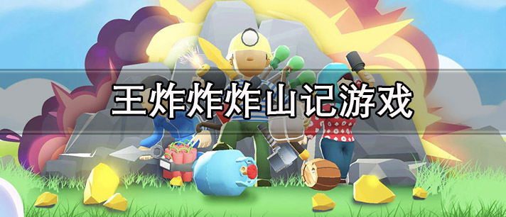 王炸炸炸山记游戏大全