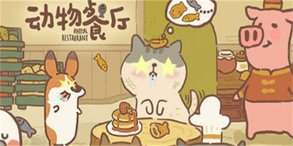 动物餐厅下载最新版_动物餐厅无限小鱼干无限星星版本大全