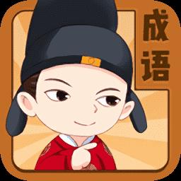 成语王者