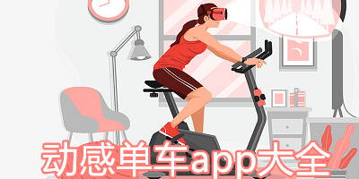 动感单车软件哪个好用