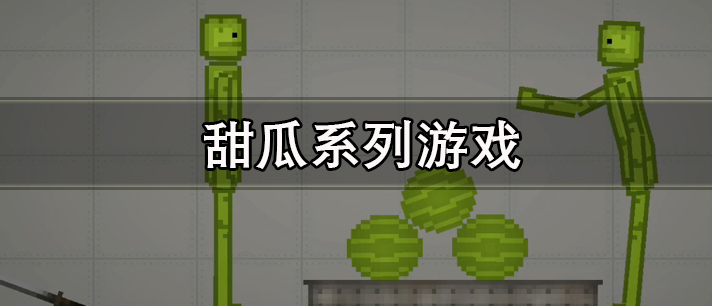甜瓜系列游戏大全