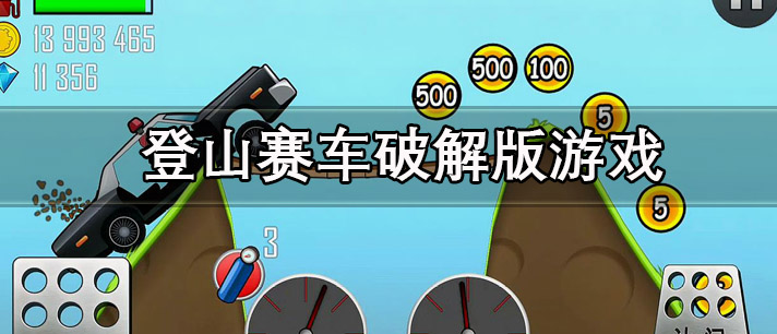 登山赛车系列游戏大全