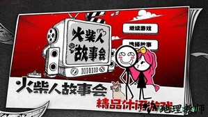 火柴人故事会 v1.1.3 安卓版 1