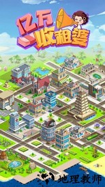 亿万收租婆红包版 v1.0.7 安卓版 3