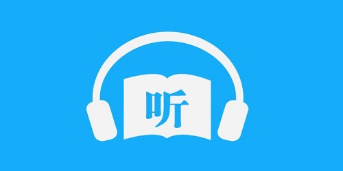 离线听书哪个软件好用