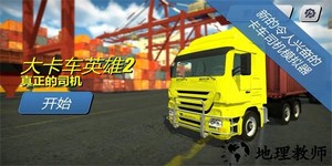 大卡车英雄2最新版 v2.2 安卓版 1