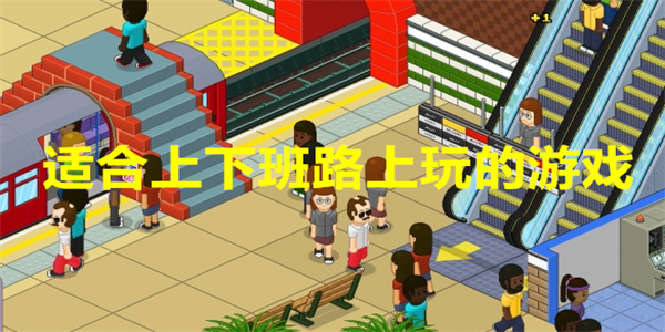 适合上下班路上玩的游戏推荐