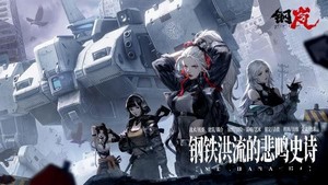 钢岚手游官方版 v2.1.1 安卓版 2