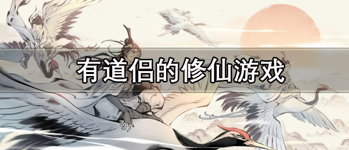有道侣的修仙游戏有哪些_代入感很强有道侣的修仙游戏推荐