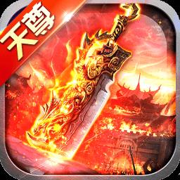 天尊传奇3d版