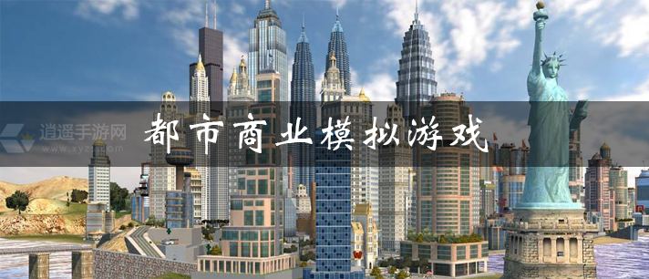 都市商业模拟游戏有哪些
