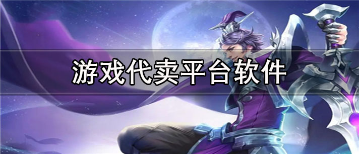 游戏代卖平台app有哪些_安全可靠的游戏代卖平台app合集