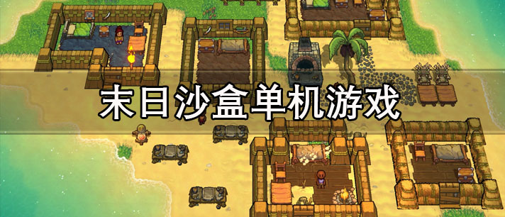 末日沙盒单机游戏大全