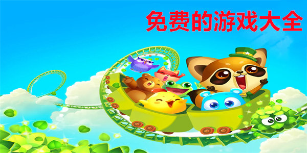 免费手机游戏推荐