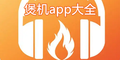 煲机app哪个好_蓝牙耳机煲机软件下载_音响煲机app