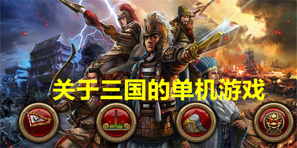 关于三国的游戏有哪些