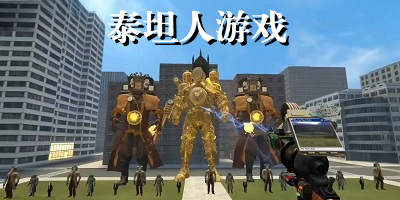 泰坦人游戏下载