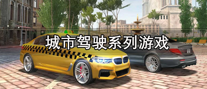 城市驾驶系列游戏有哪些