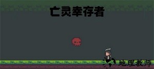 亡灵幸存者安卓版 v1.0 手机版 0