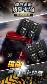 模拟山地货车运输游戏 v1.0.0 安卓版 0