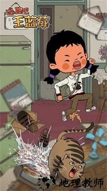 王蓝莓要逃学小游戏 v1.0.0 安卓版 1