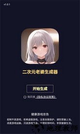 二次元老婆生成器手游 v1.0.1 安卓版 0