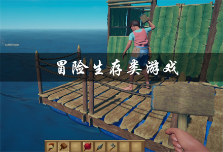 冒险生存类游戏有哪些